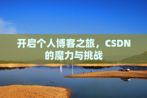 开启个人博客之旅，CSDN的魔力与挑战
